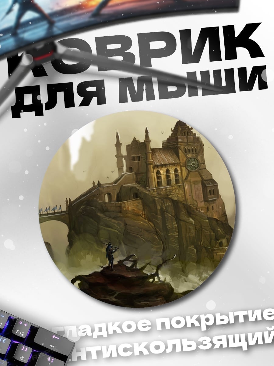 Коврик круглый Замок На Скале