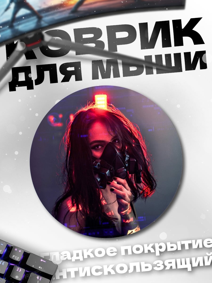 Коврик круглый Киберпанк девушка в маске