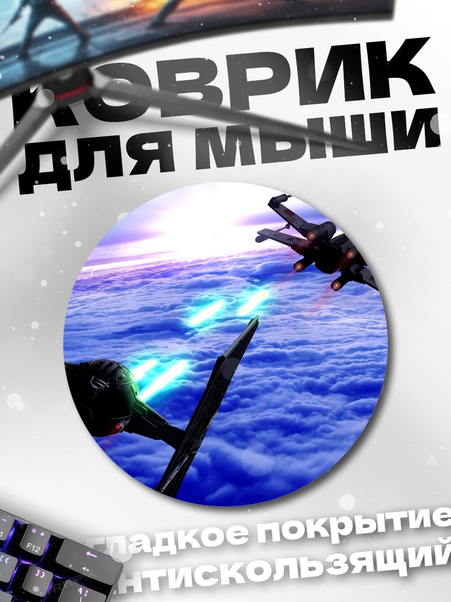 Коврик круглый Звездные войны битва