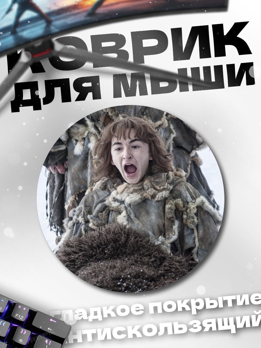 Коврик круглый Бран Старк