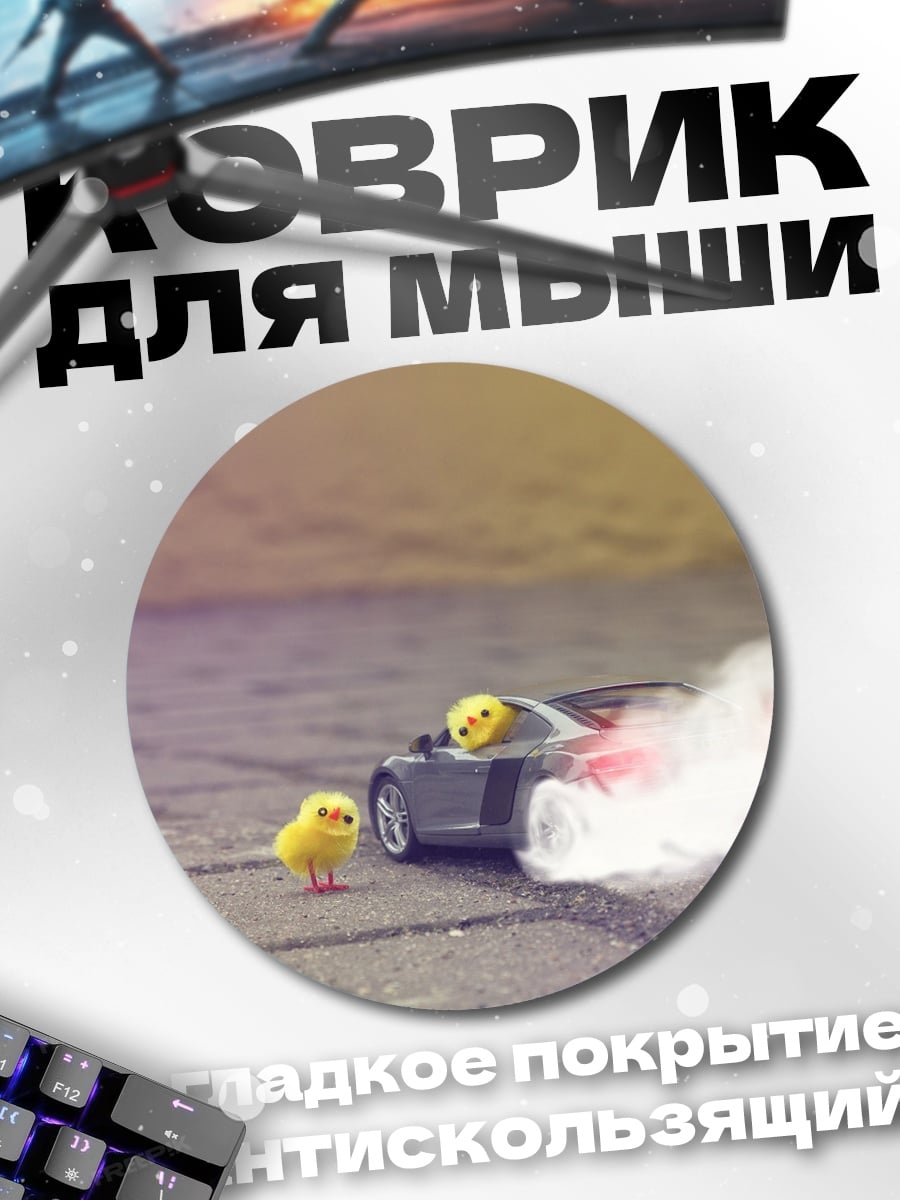 Коврик круглый цыпленок дрифтит