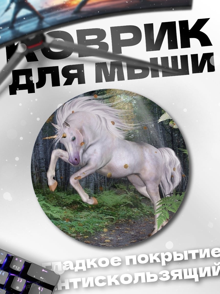 Коврик круглый белый единорог в лесу