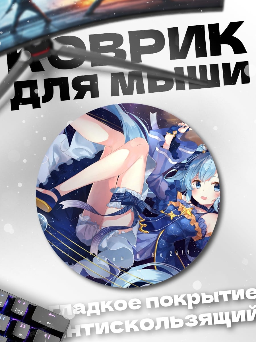 Коврик круглый космическая мику