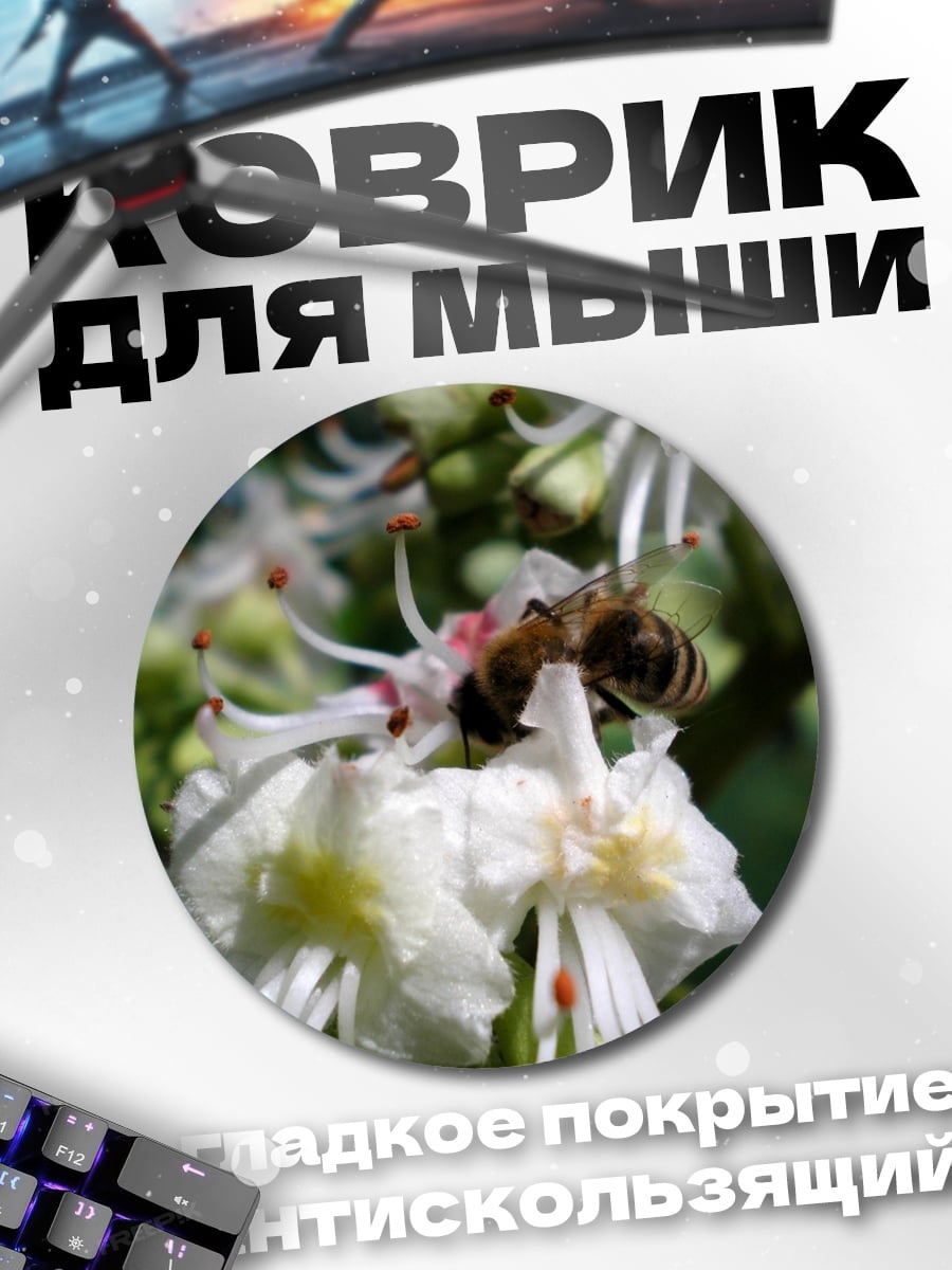 Коврик круглый пчела на цветке