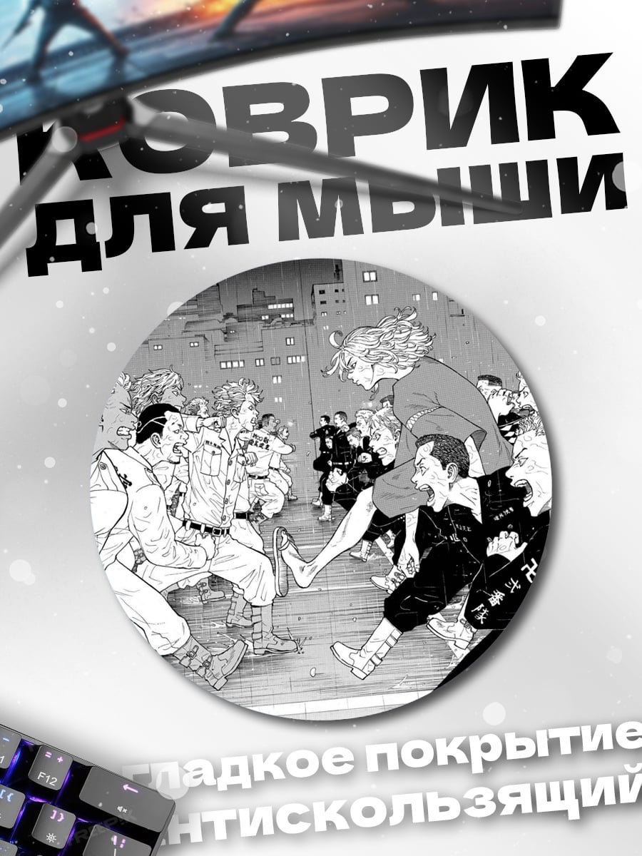 Коврик круглый битва банд Токио