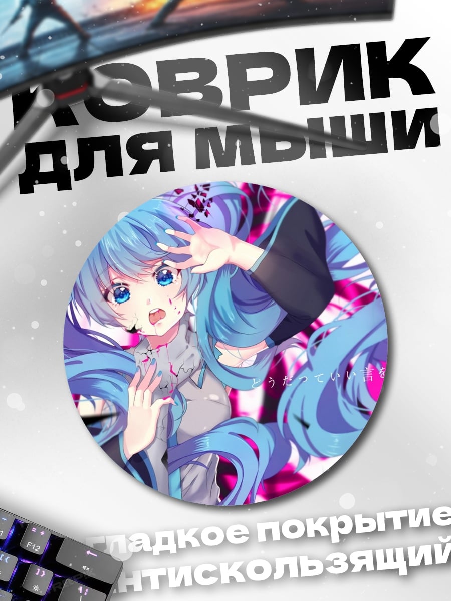 Коврик круглый аниме девушка мику