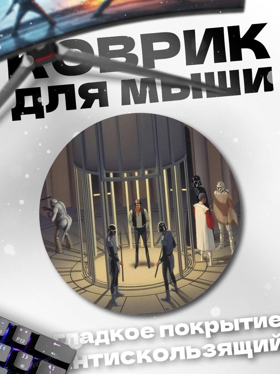 Коврик круглый Хан Соло арестован
