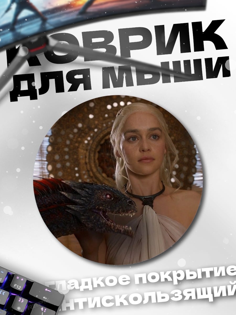 Коврик круглый Дейенерис и дракон