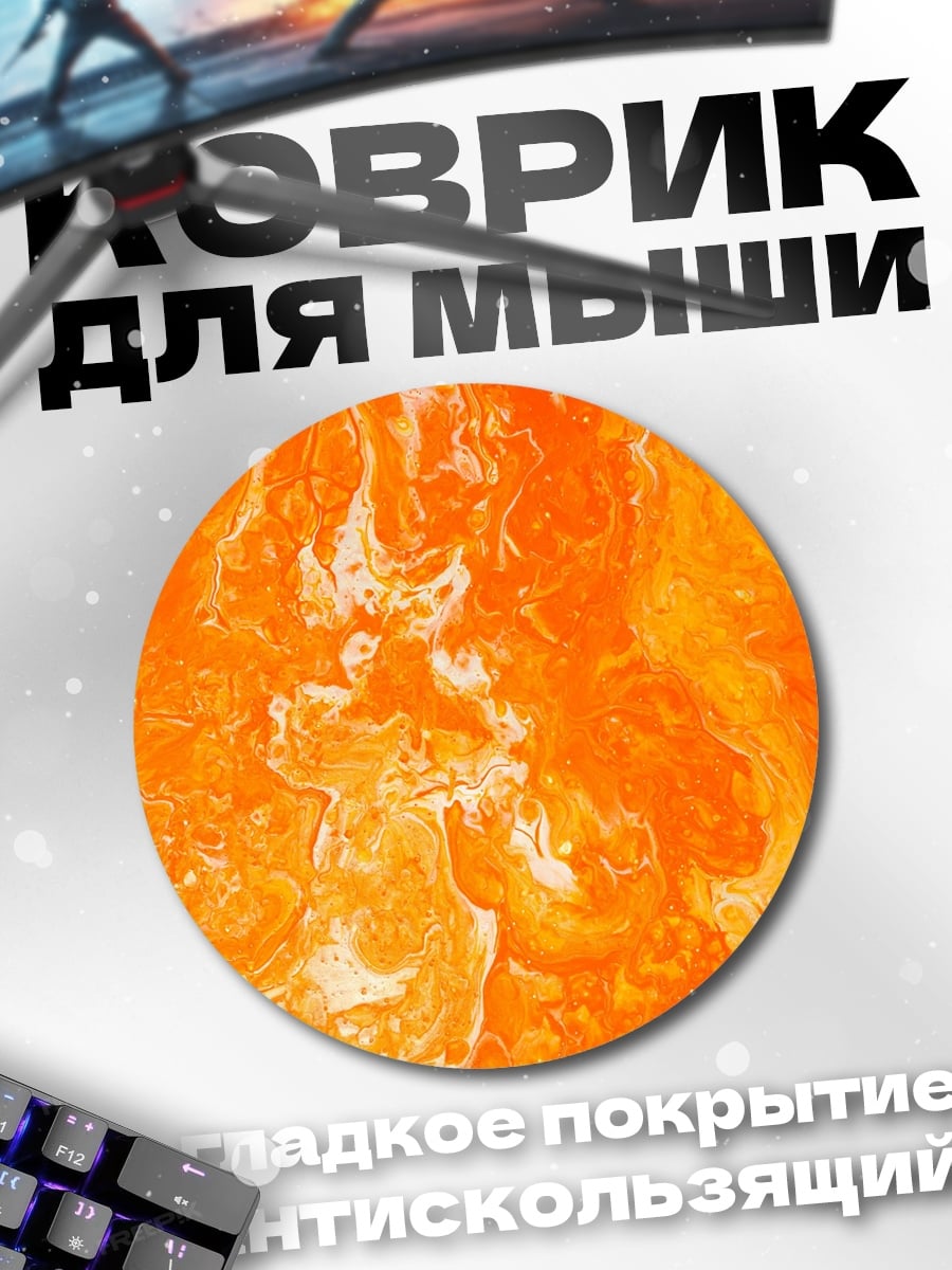 Коврик круглый Оранжевая абстракция