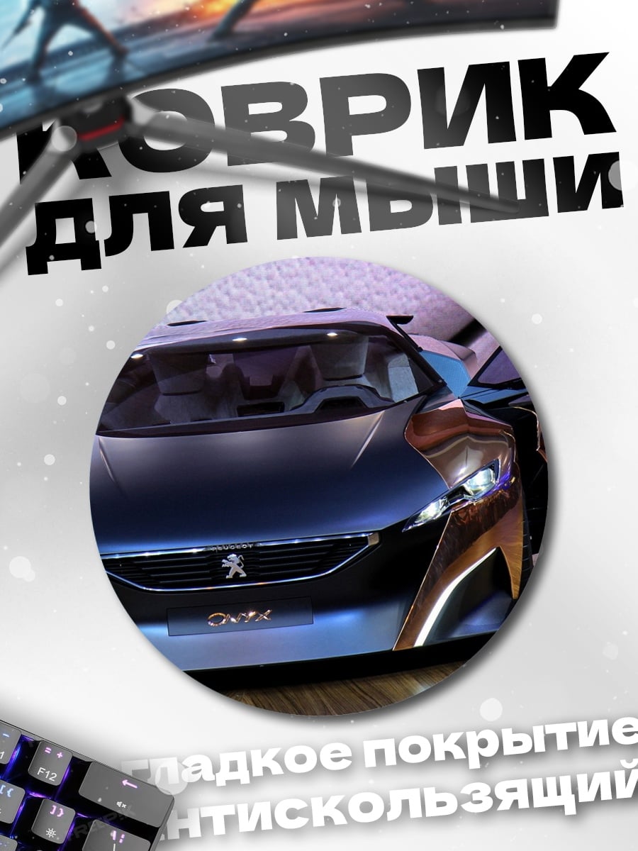 Коврик круглый Спортивный автомобиль Peugeot