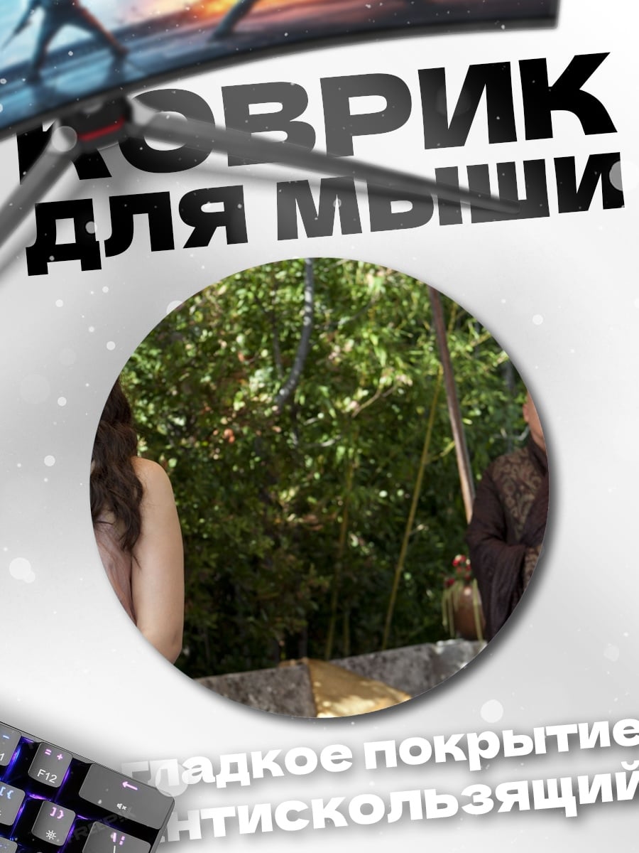 Коврик круглый Женщина и мужчина