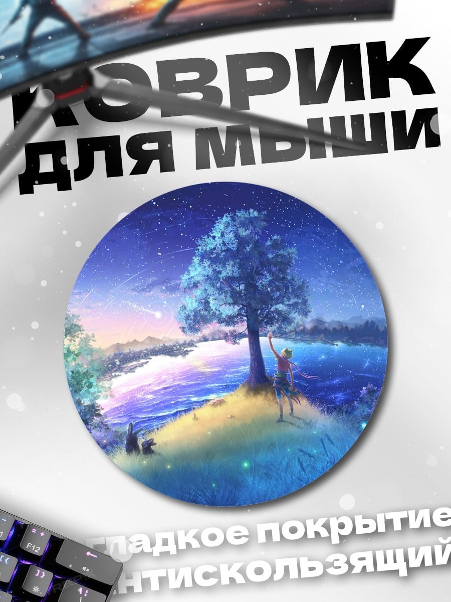 Коврик круглый Звездная ночь над озером