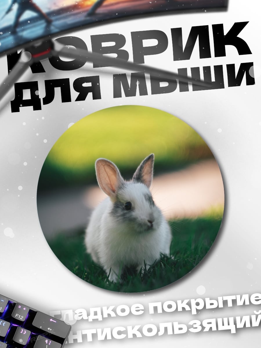 Коврик круглый Белый кролик на траве