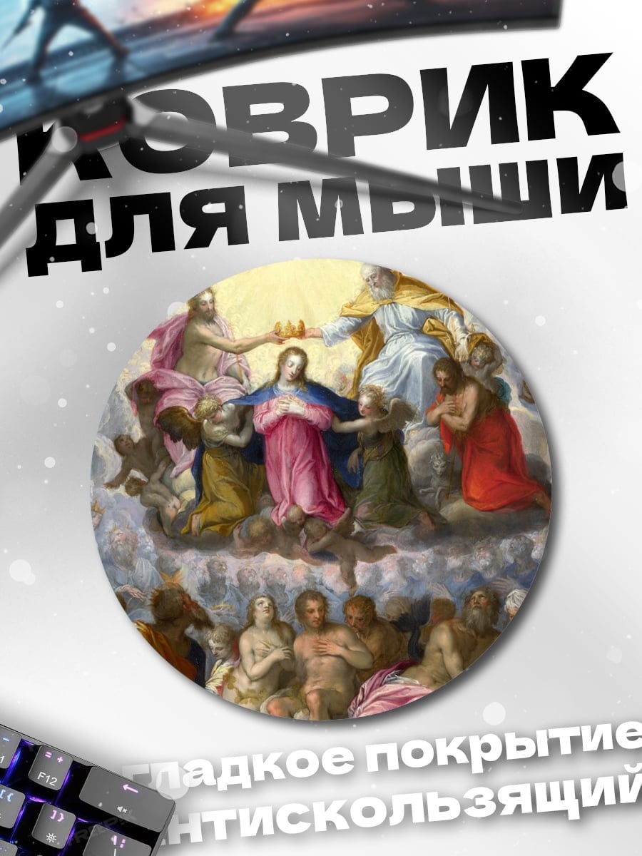 Коврик круглый Вознесение Девы Марии