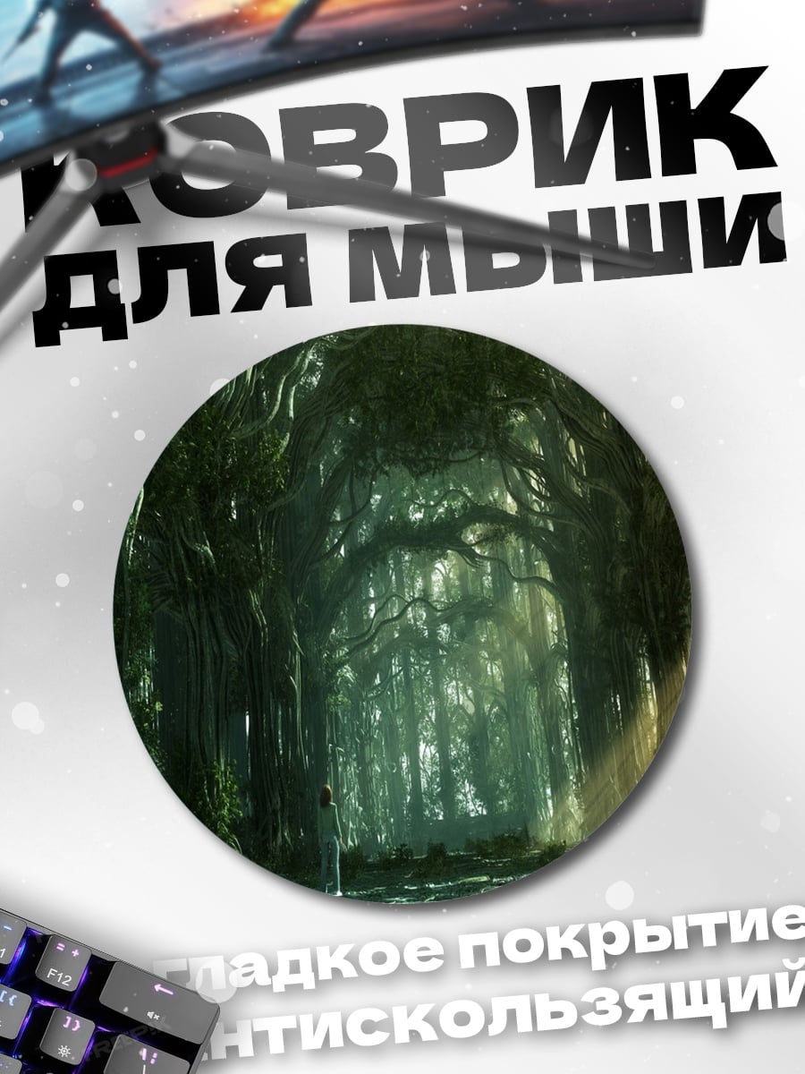Коврик круглый Заколдованный лес с туманом