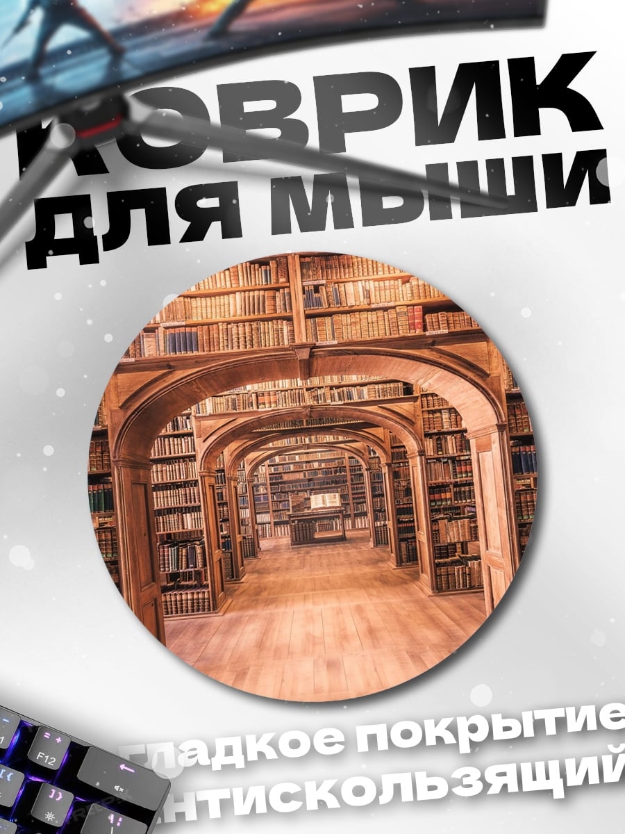 Коврик круглый старинная библиотека