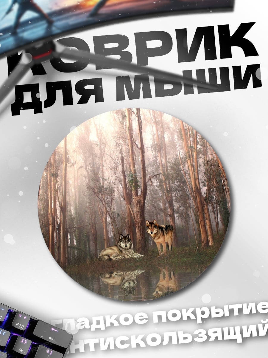 Коврик круглый два волка