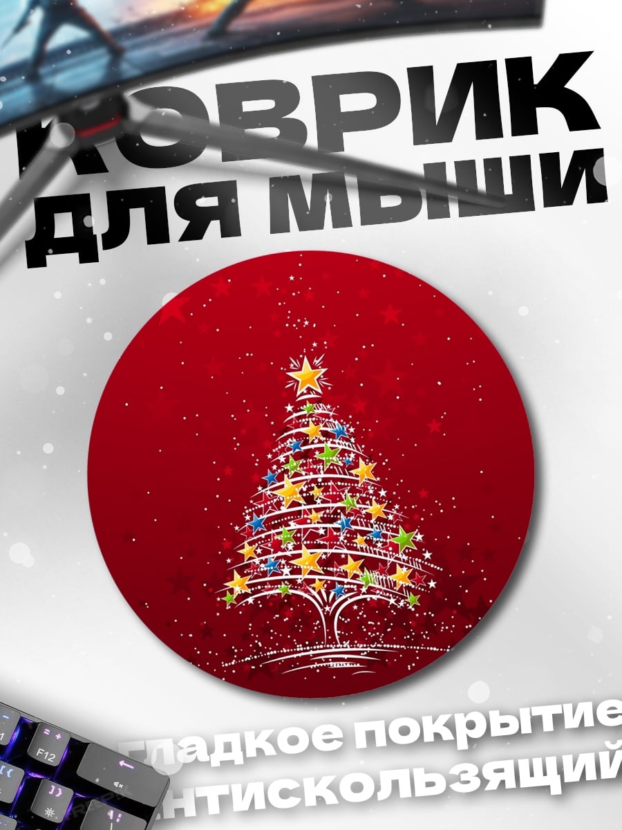 Коврик круглый новогодняя елка