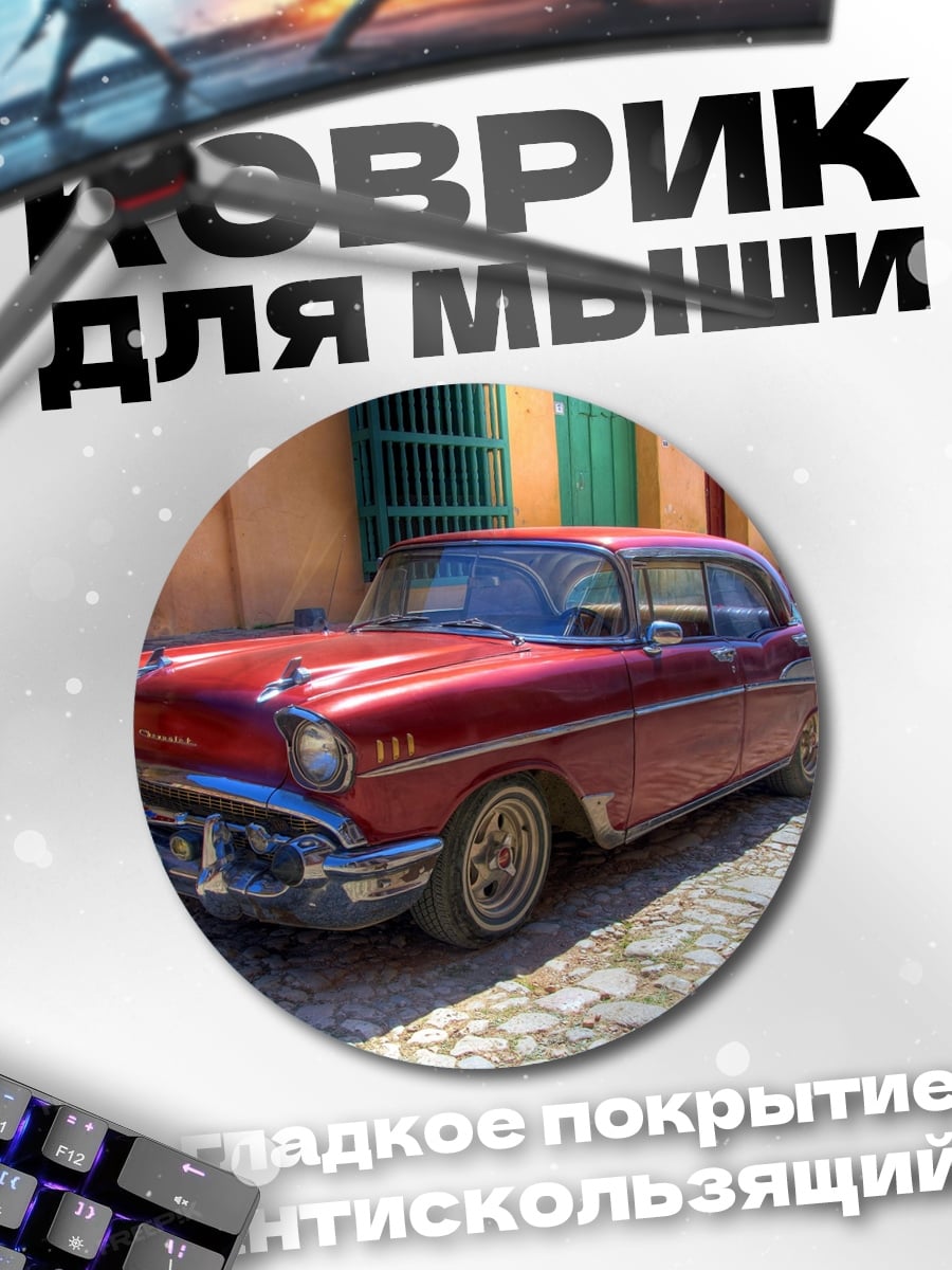 Коврик круглый красный ретро автомобиль