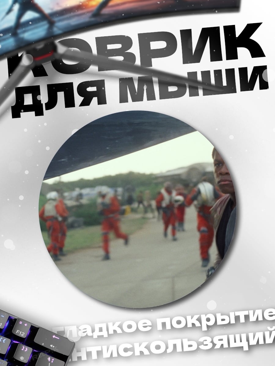 Коврик круглый Финн из Звездных Войн