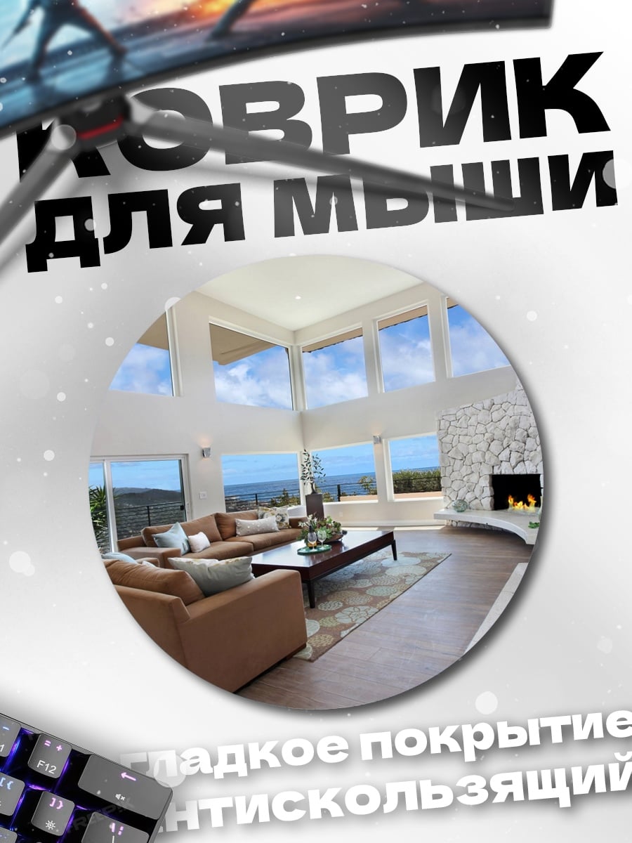 Коврик круглый Светлый просторный дом