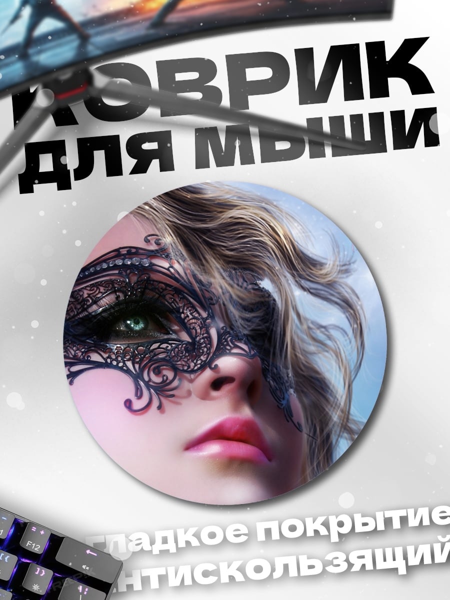 Коврик круглый Девушка в маске