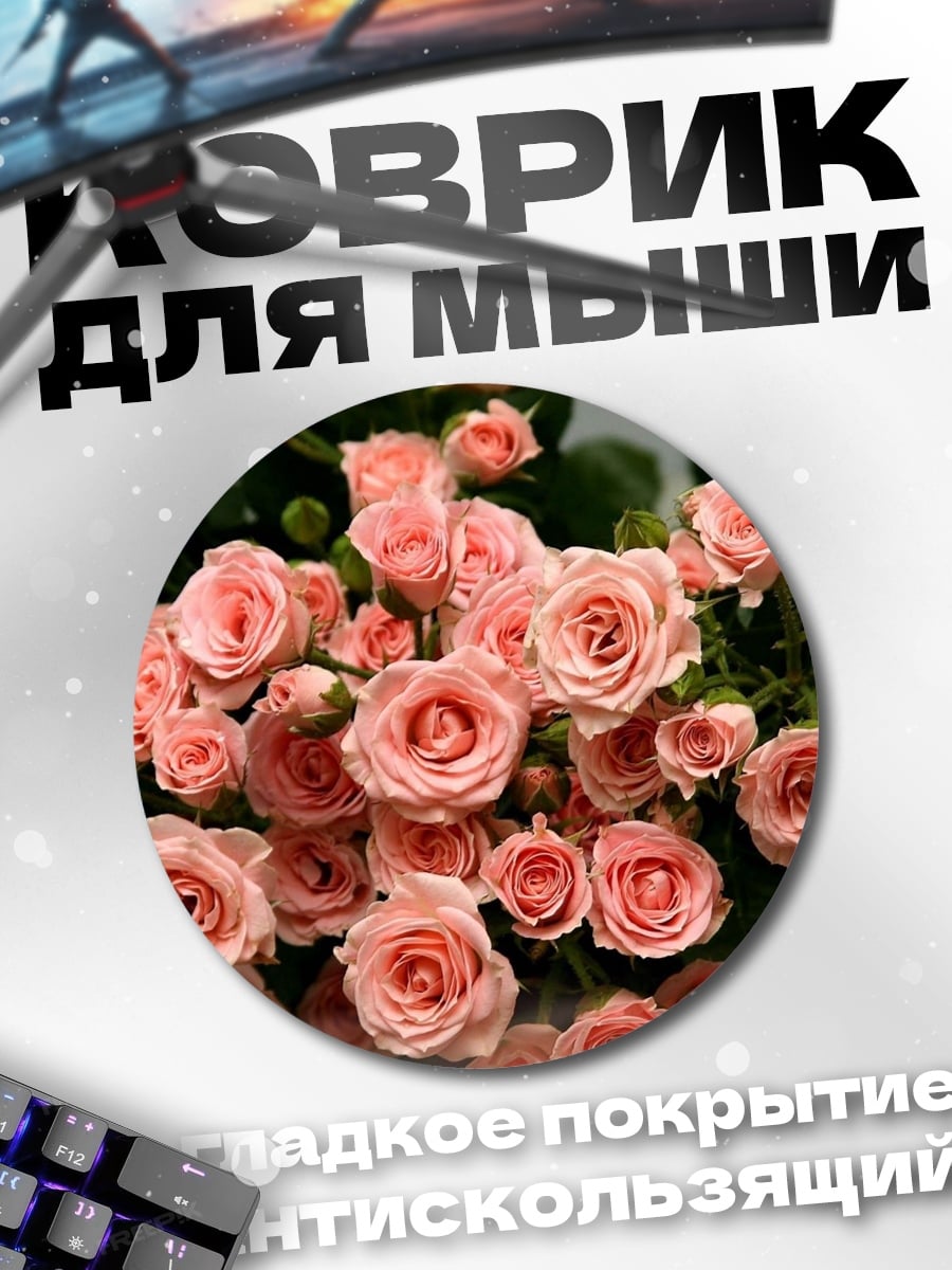 Коврик круглый Нежные розовые розы