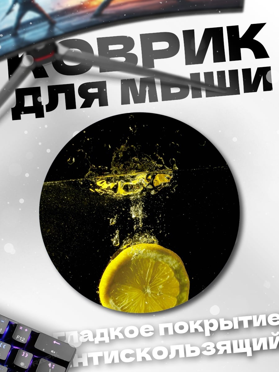 Коврик круглый Лимон в воде