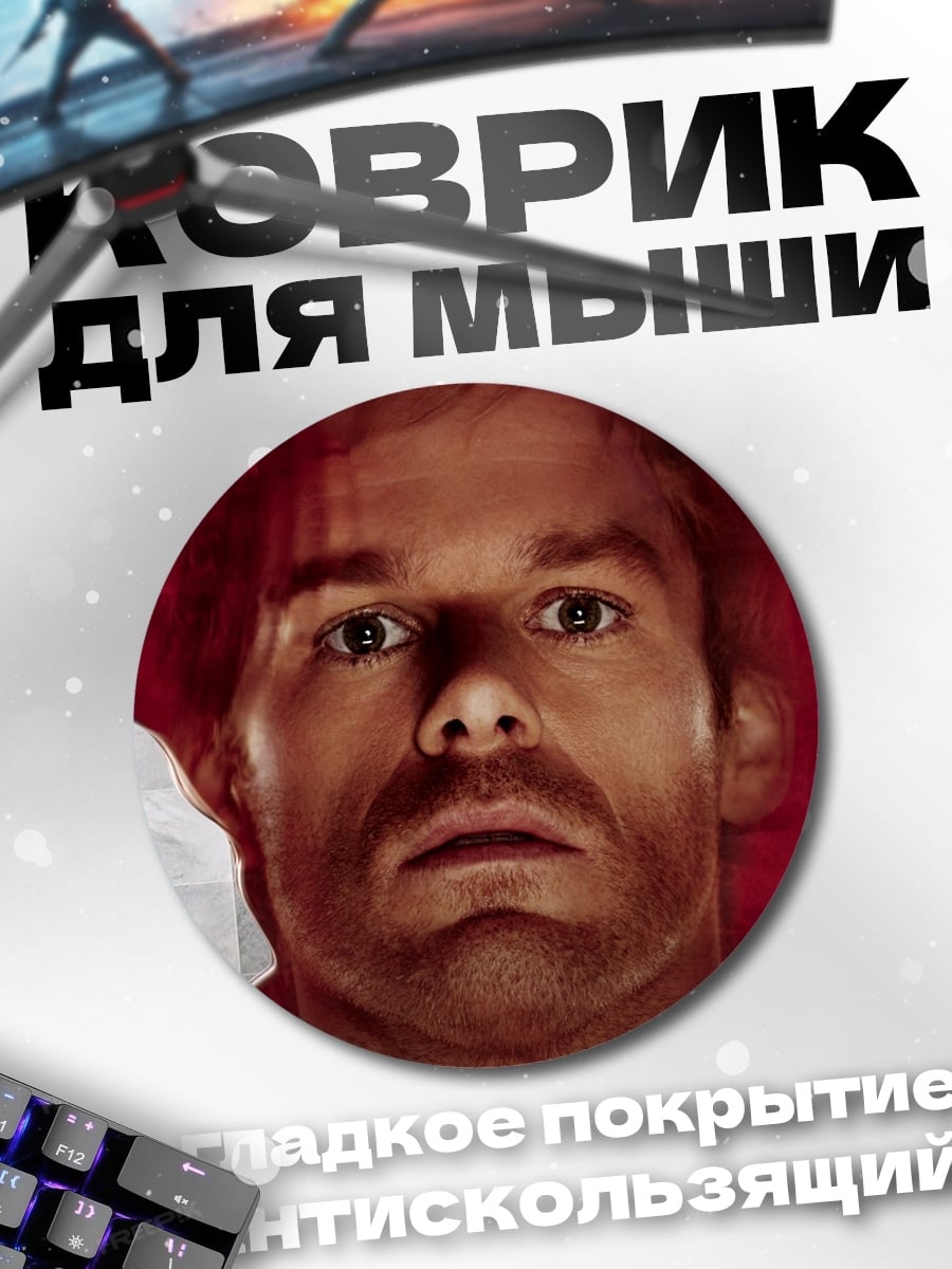 Коврик круглый Декстер кровавый