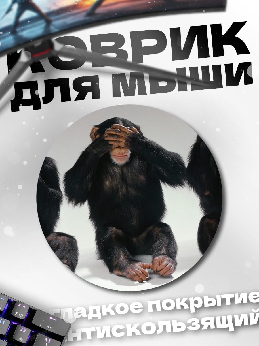 Коврик круглый Три мудрых обезьяны