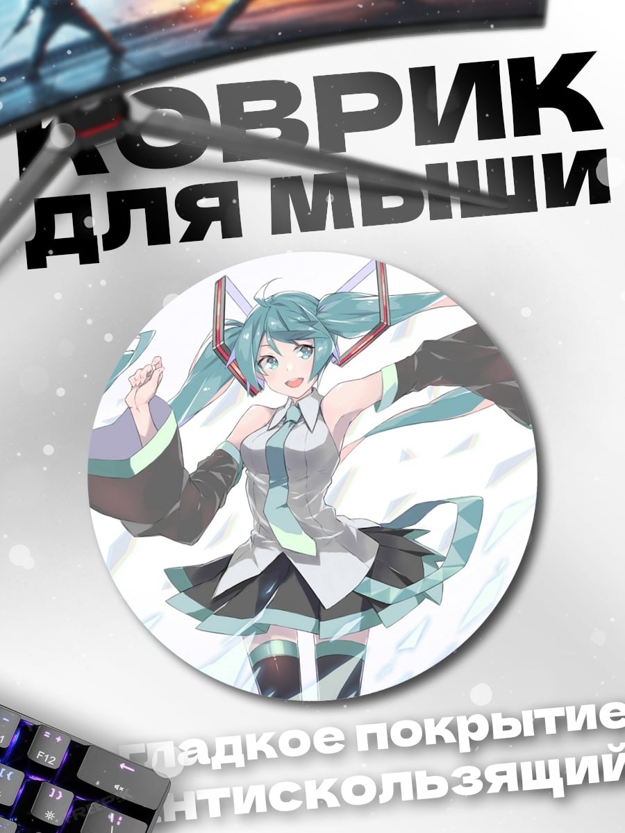 Коврик круглый Мику поет песню