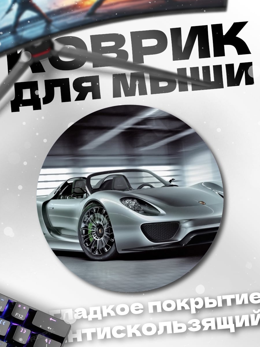 Коврик круглый Серебристый спорткар