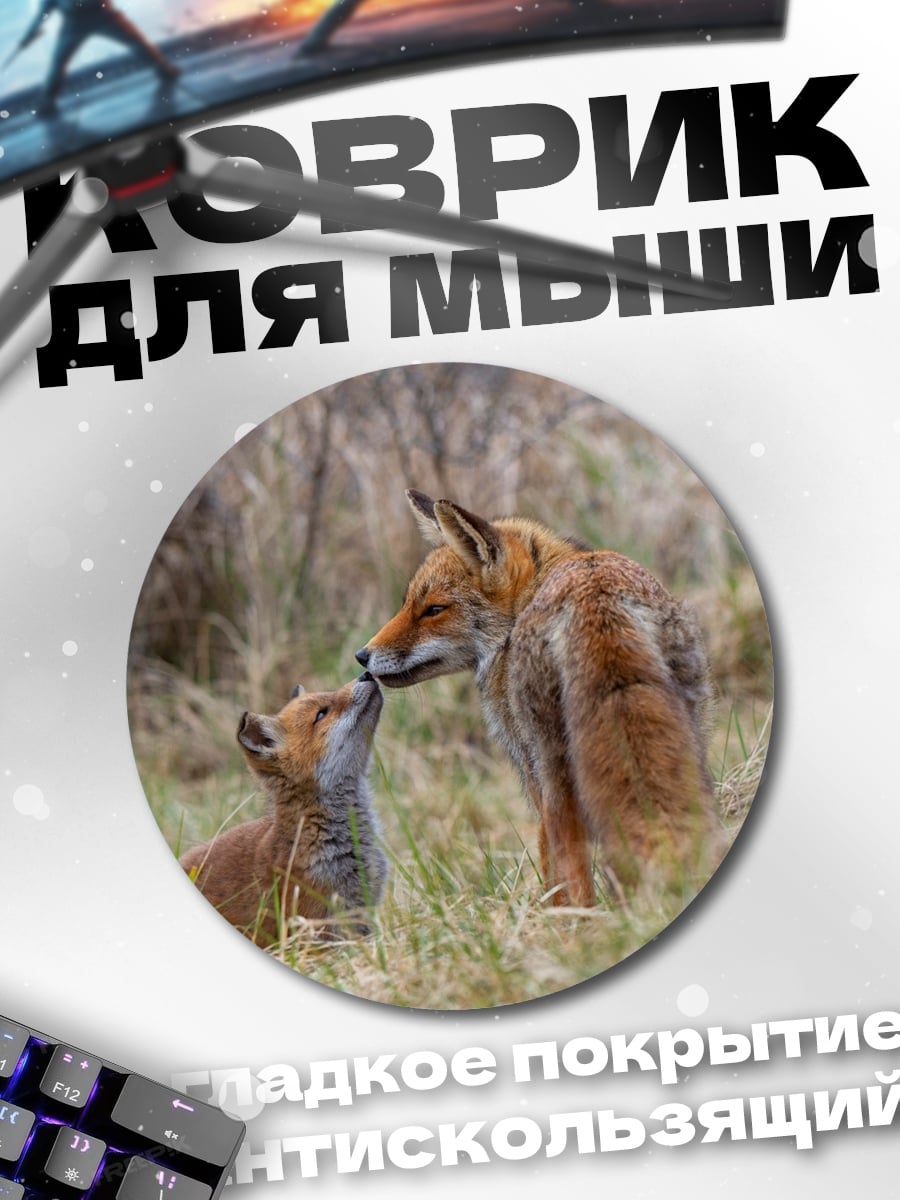 Коврик круглый Лиса и лисенок