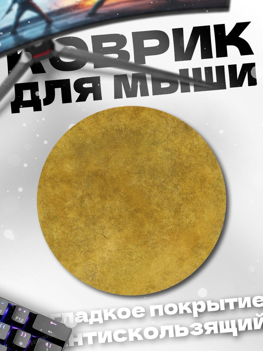 Коврик круглый золотая текстура