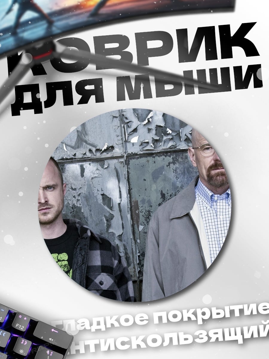 Коврик круглый Уолтер Уайт Джесси Пинкман