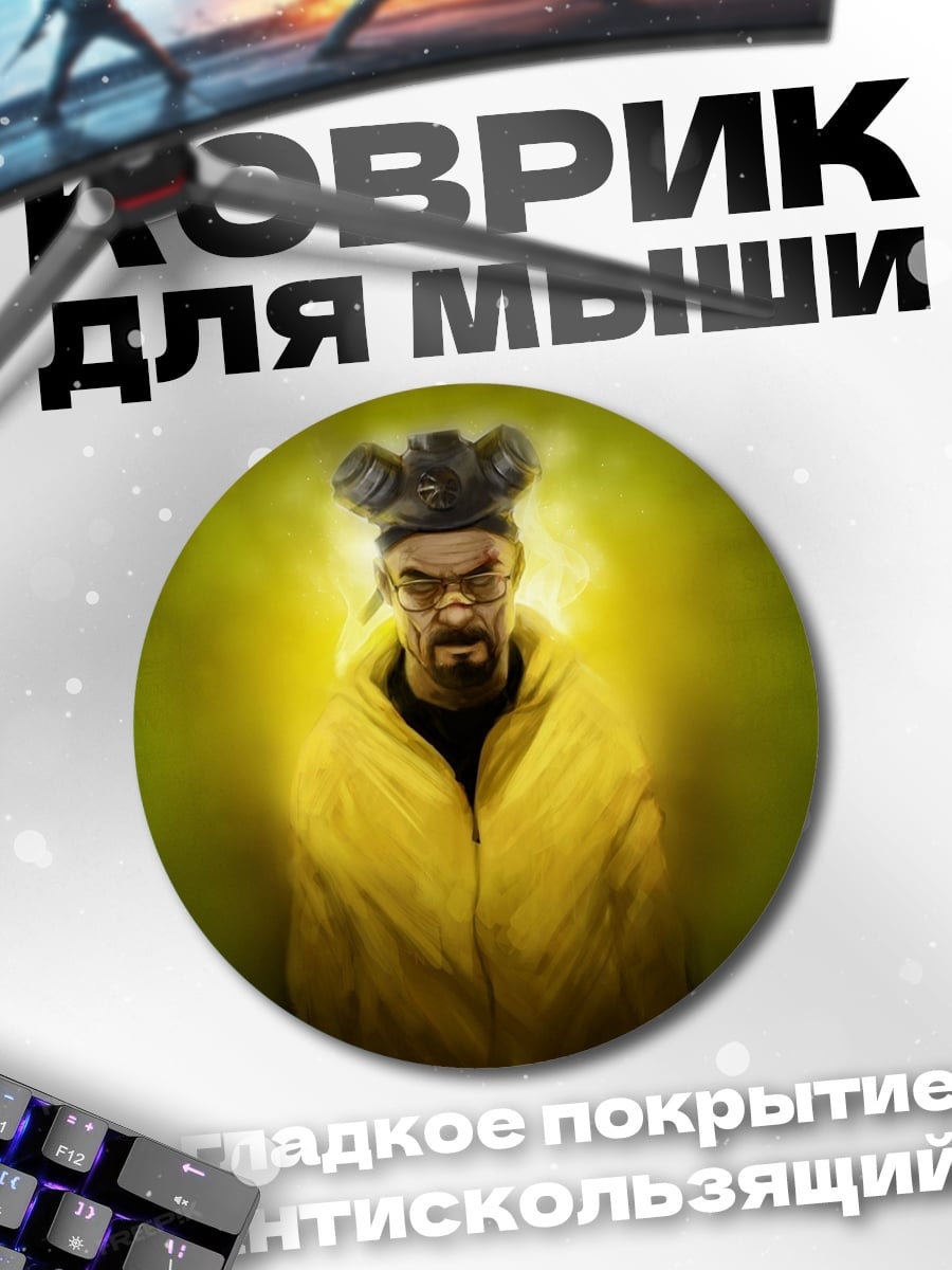 Коврик круглый Хайзенберг в желтом