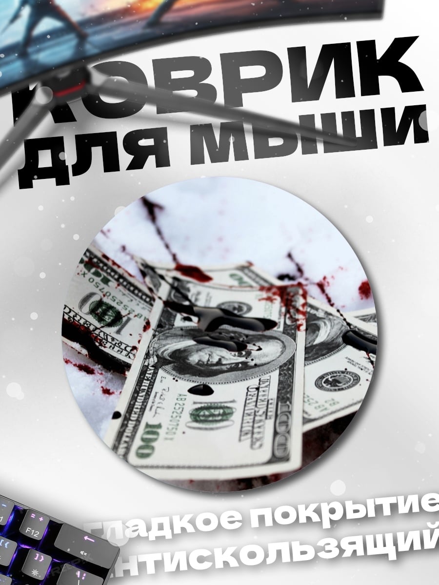 Коврик круглый Кровавые деньги