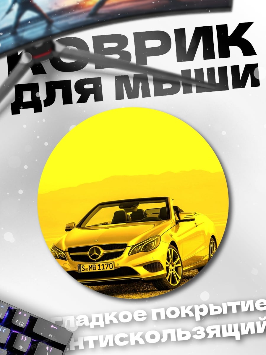 Коврик круглый Золотой кабриолет