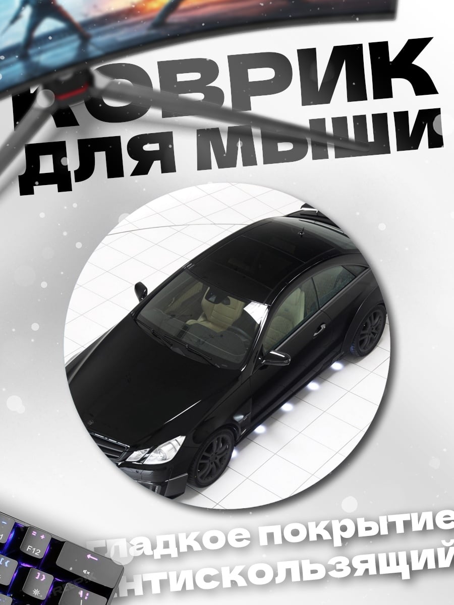Коврик круглый Черный спорткар