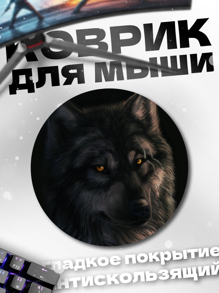 Коврик круглый Зловещий волк