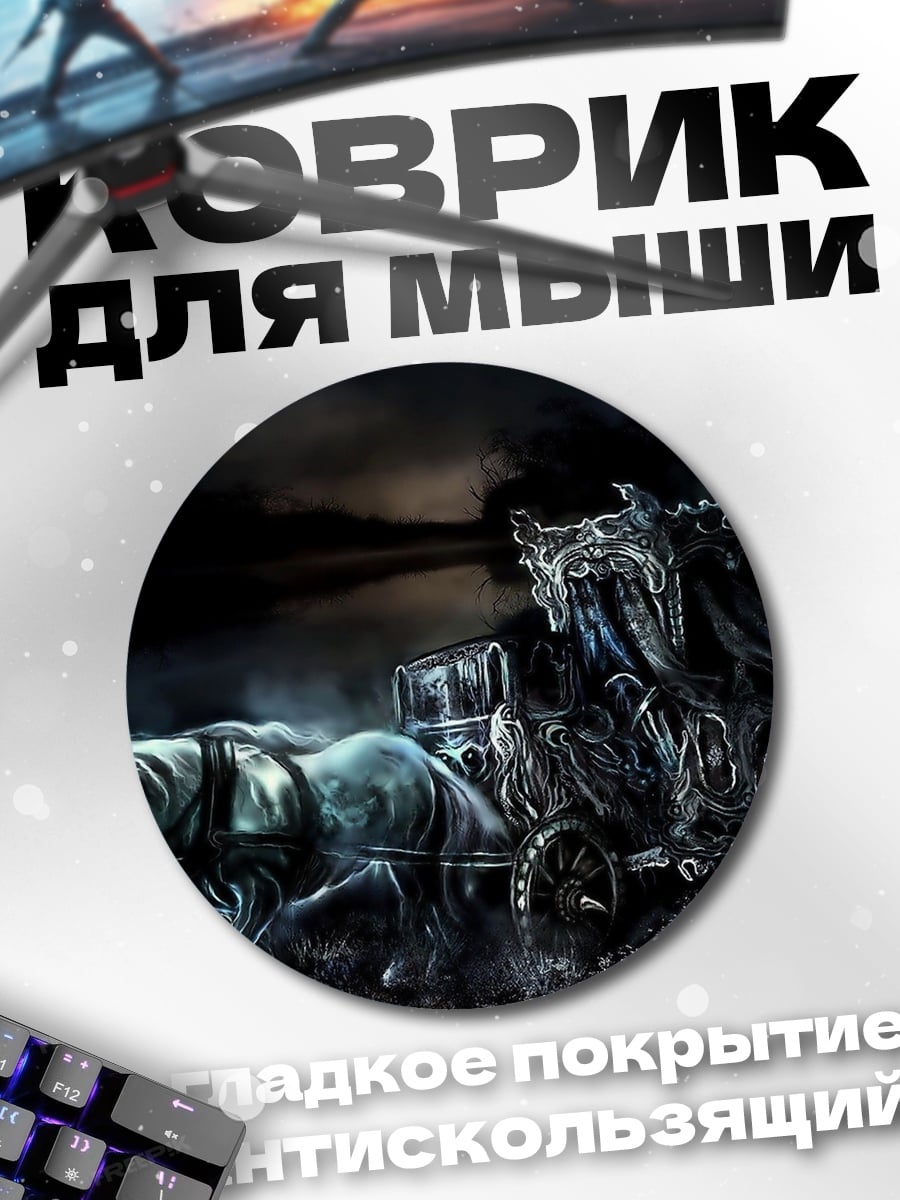 Коврик круглый Призрачная карета