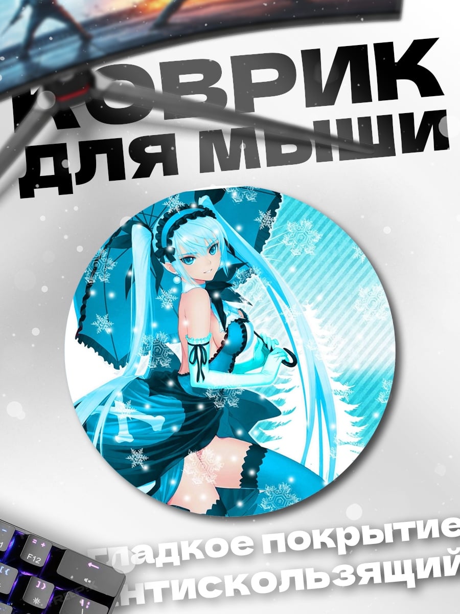 Коврик круглый Снежная Мику