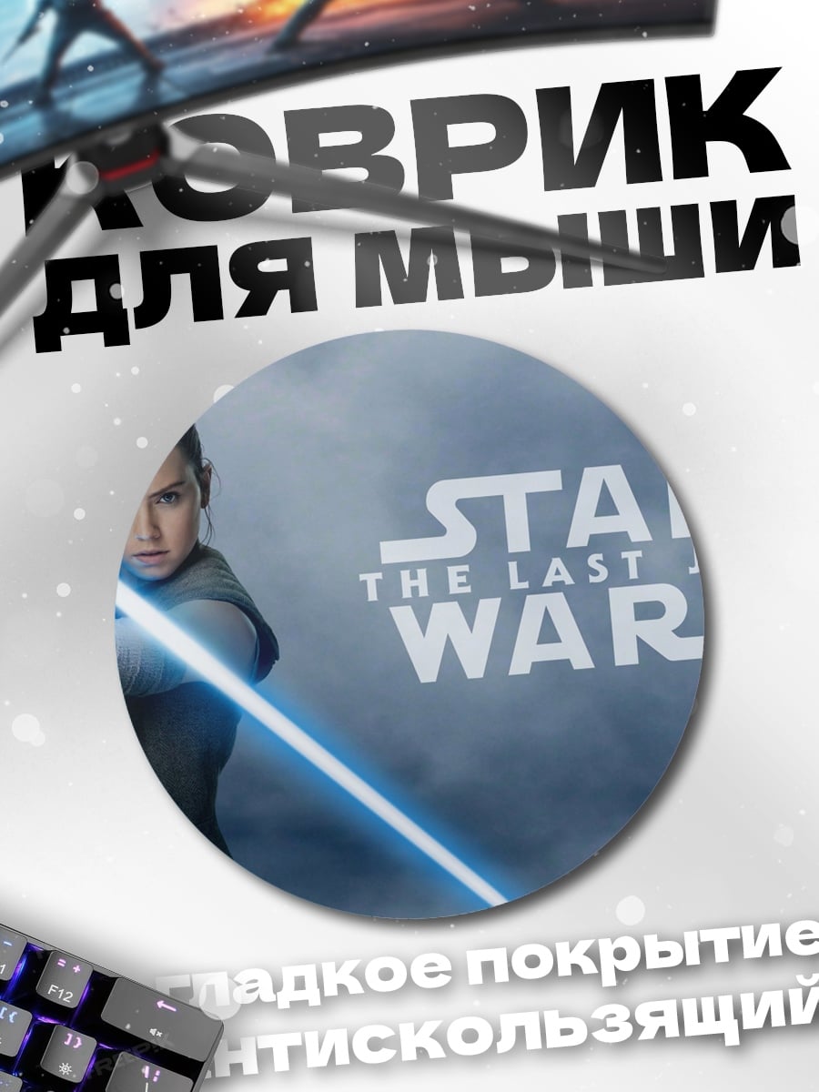 Коврик круглый Рей Звездные Войны
