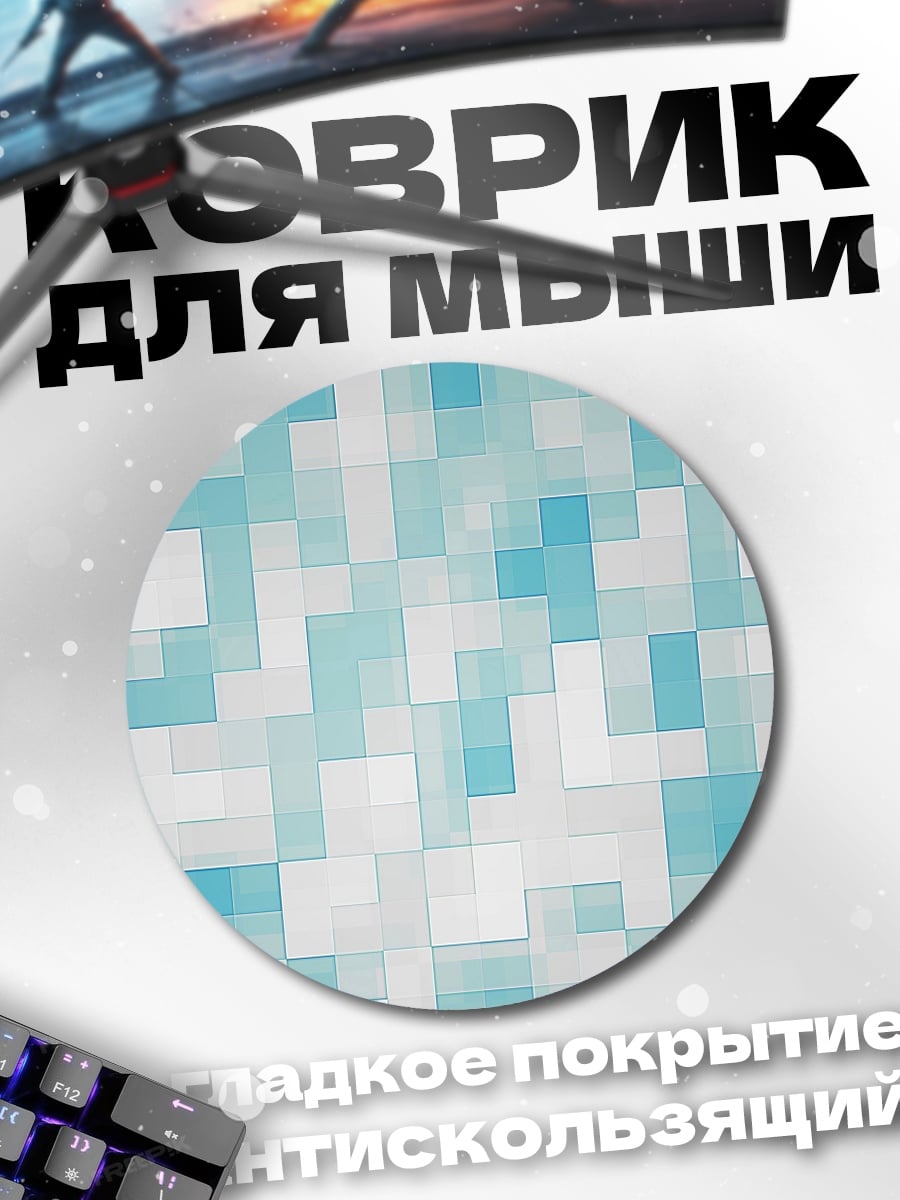 Коврик круглый Голубая пиксельная абстракция
