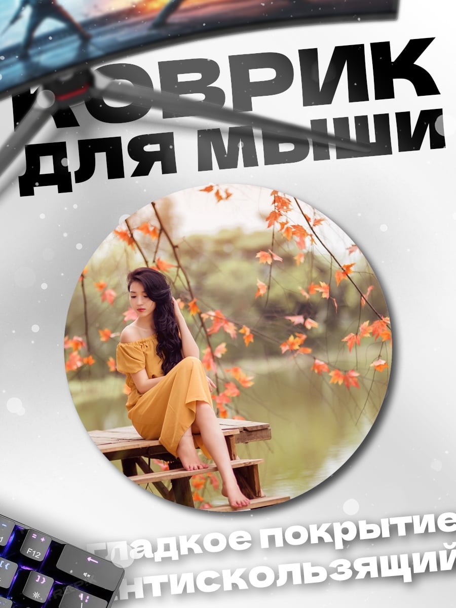 Коврик круглый Осенняя девушка