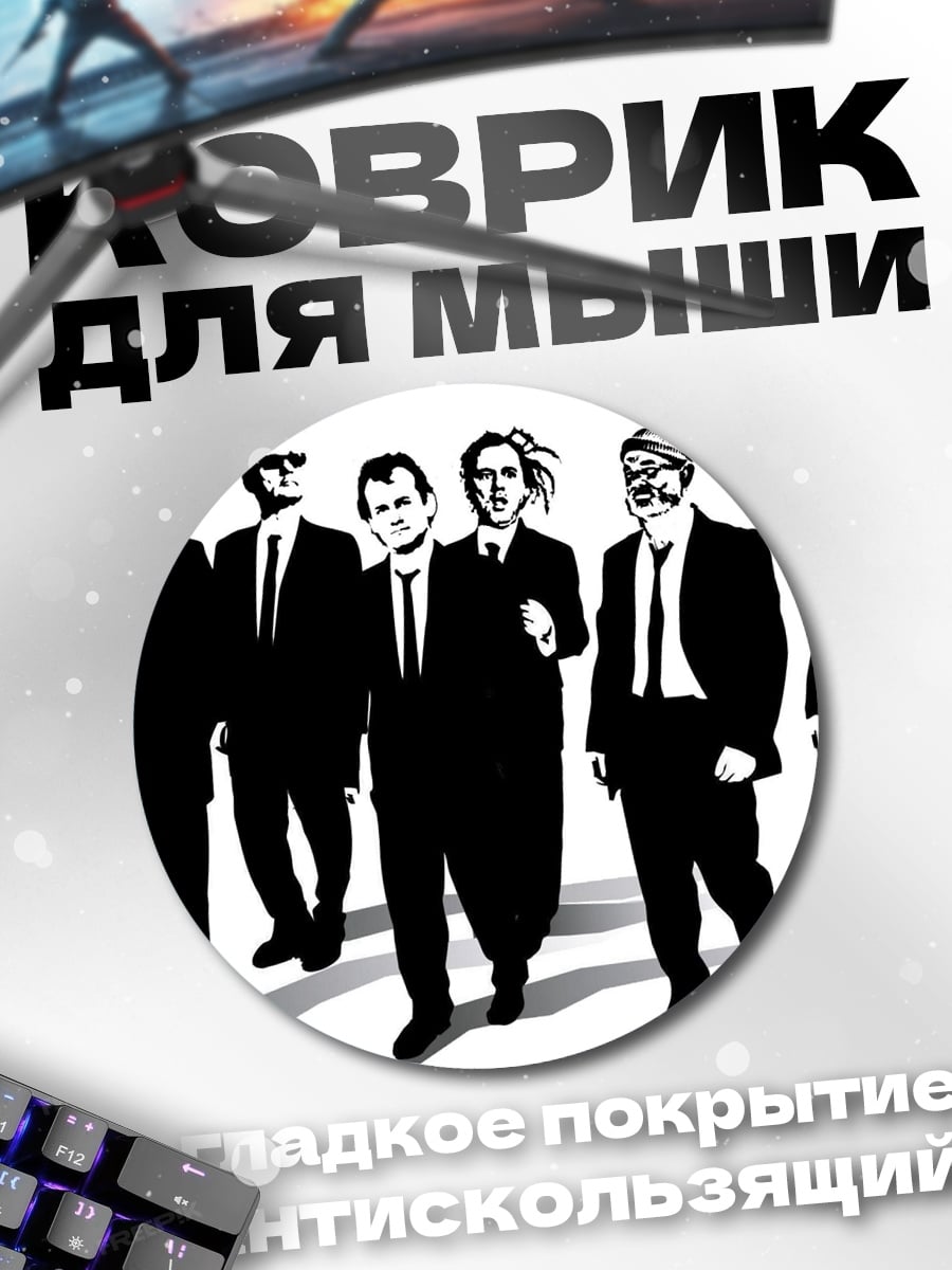 Коврик круглый Шесть человек в костюмах