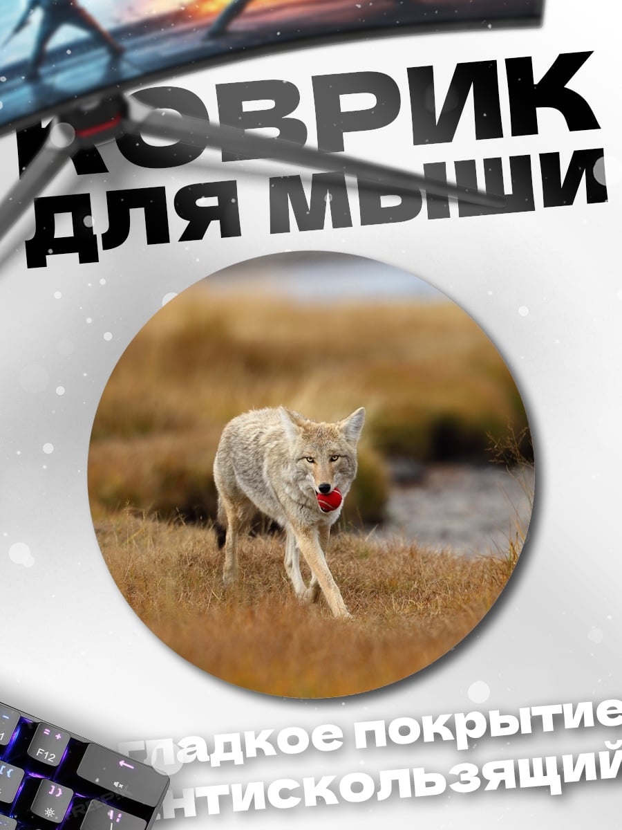 Коврик круглый Койот в поле