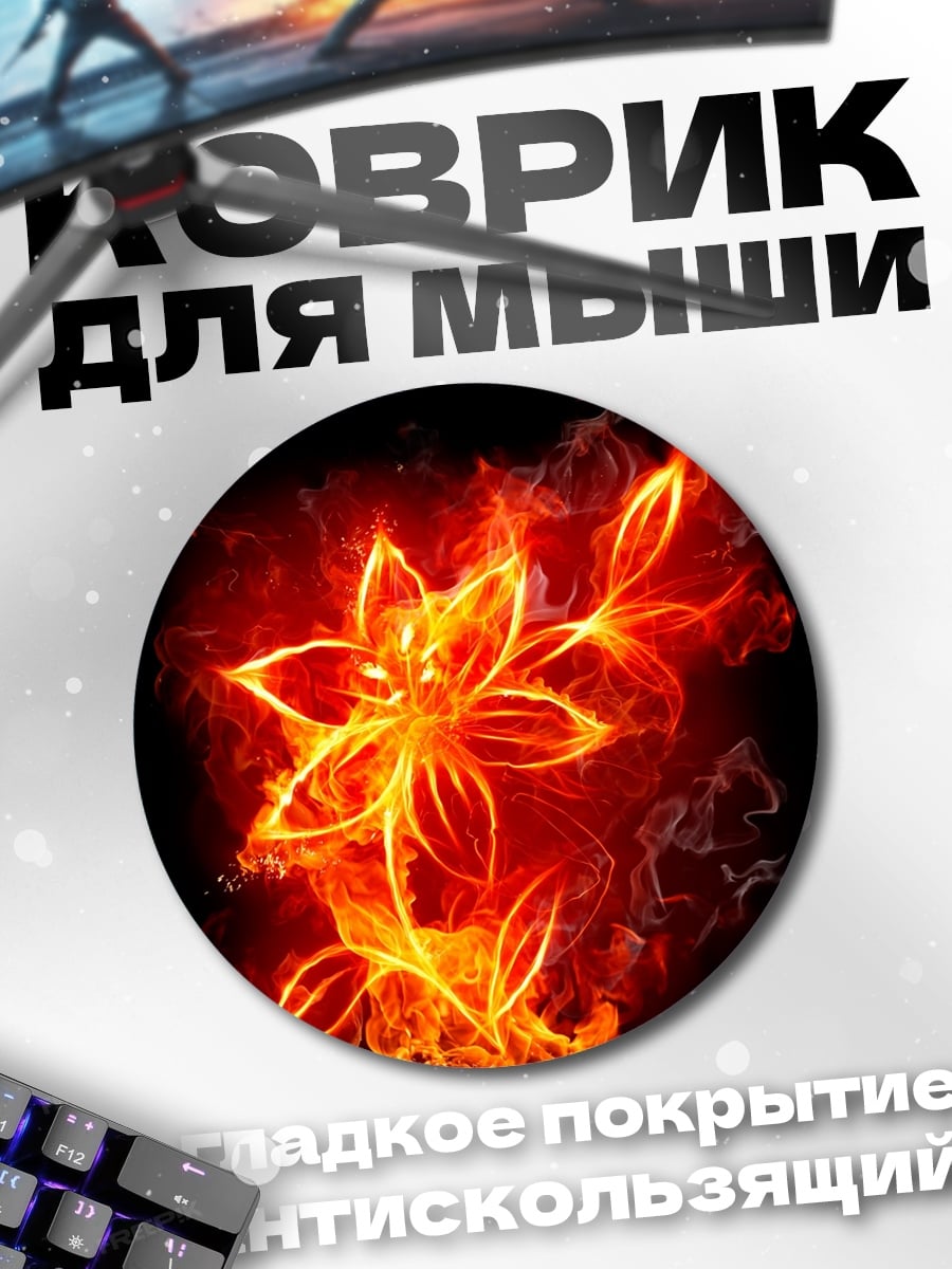 Коврик круглый Цветок в огне
