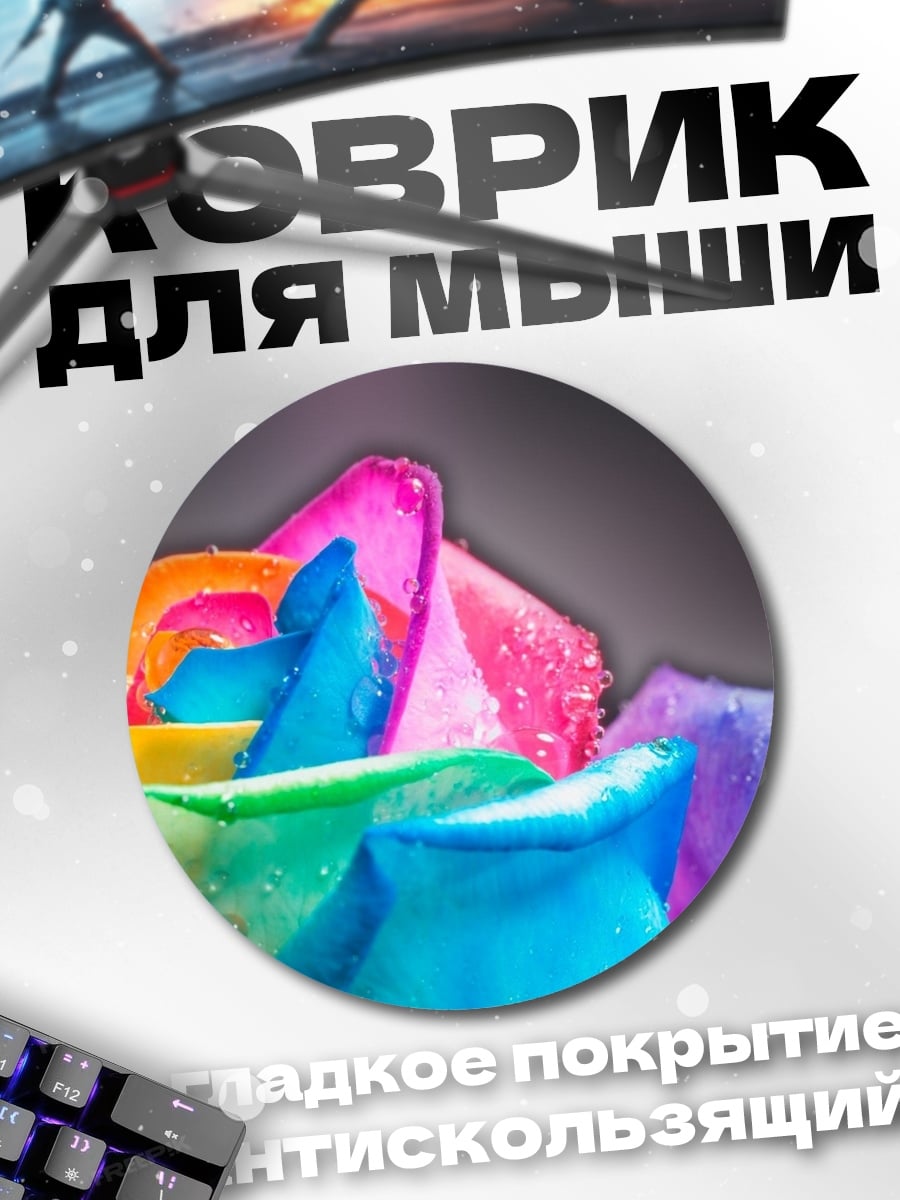 Коврик круглый Радужная роза