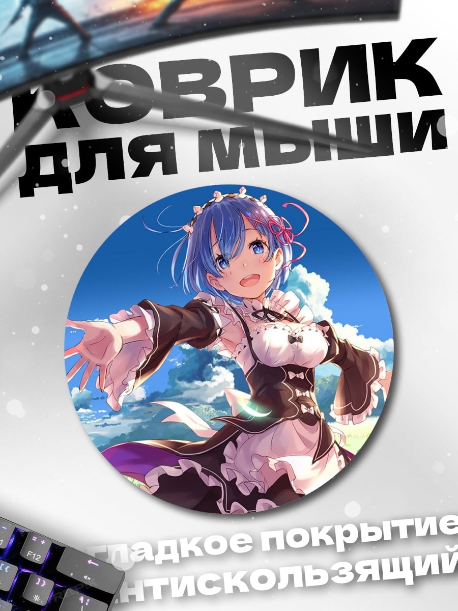 Коврик круглый Аниме горничная Рем